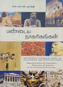 பண்டைய நாகரிகங்கள் / Pandaya Nagarigangal